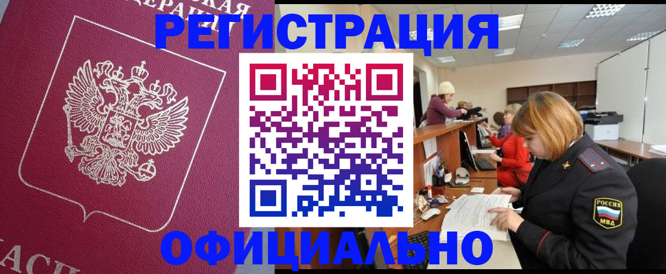 временная прописка в Мариинске